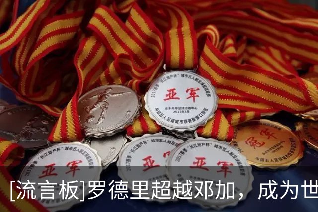 [流言板]罗德里超越邓加，成为世界杯历史完成传球最多球员